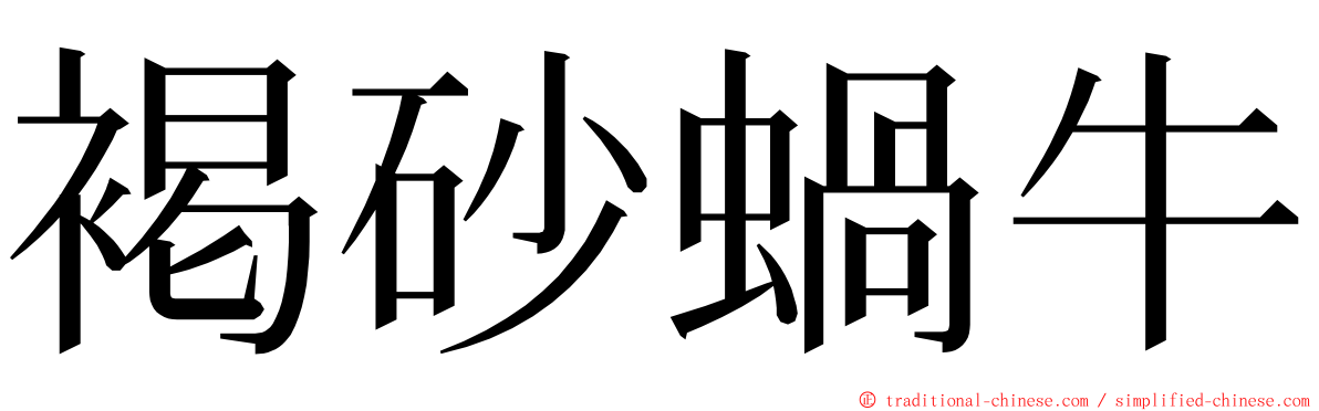 褐砂蝸牛 ming font