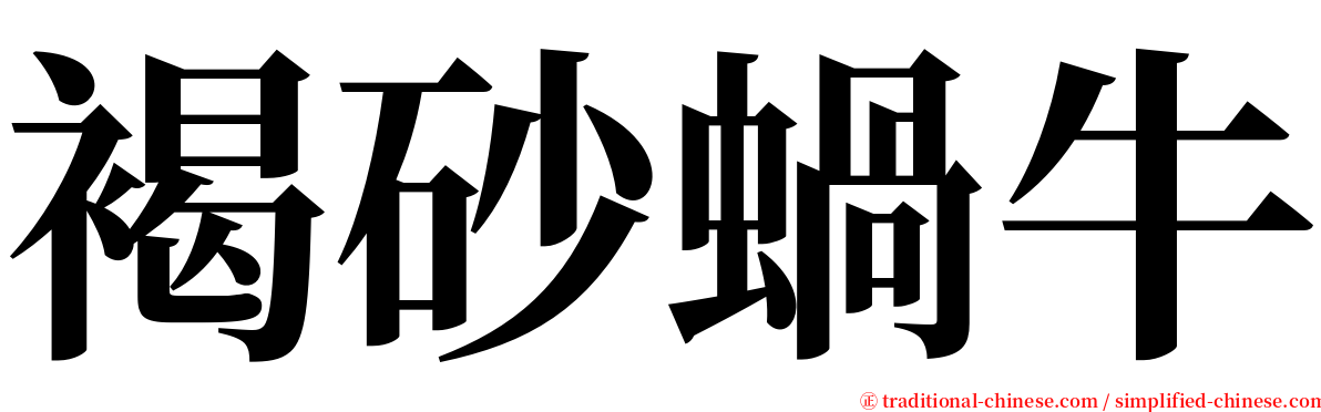 褐砂蝸牛 serif font