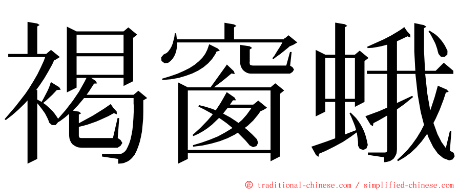 褐窗蛾 ming font