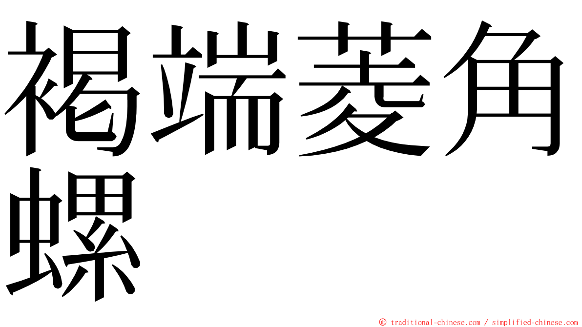 褐端菱角螺 ming font