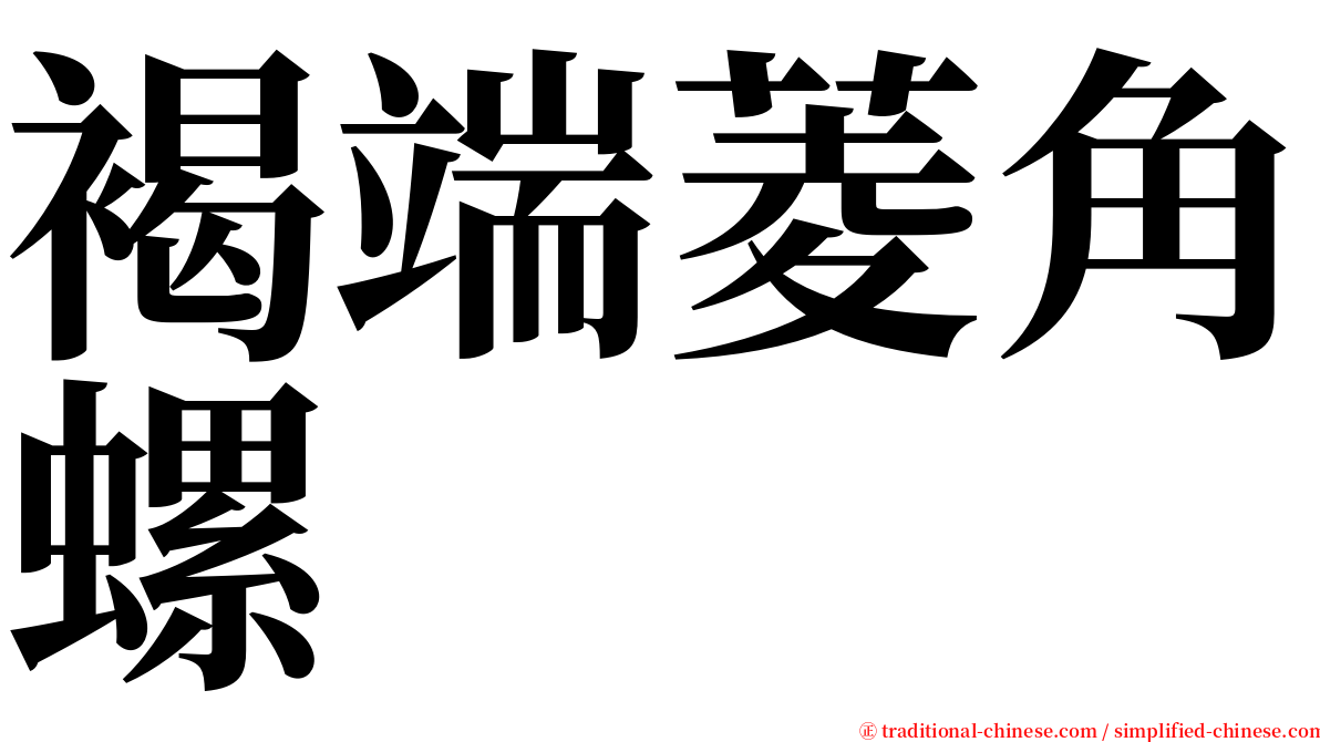 褐端菱角螺 serif font