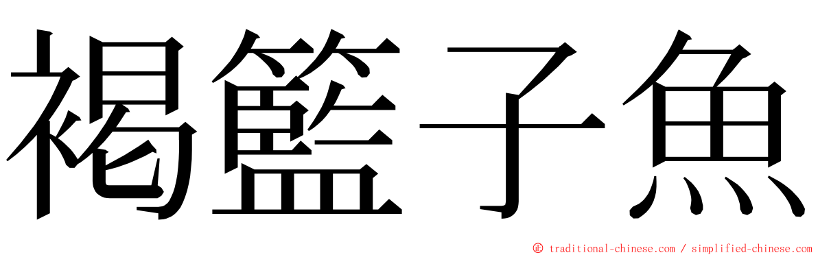 褐籃子魚 ming font
