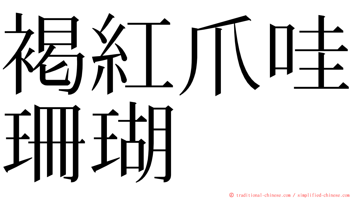 褐紅爪哇珊瑚 ming font