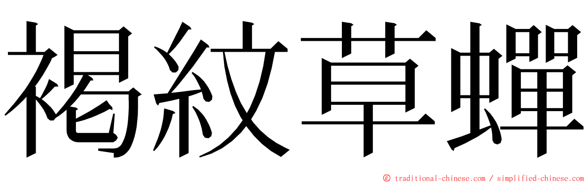 褐紋草蟬 ming font