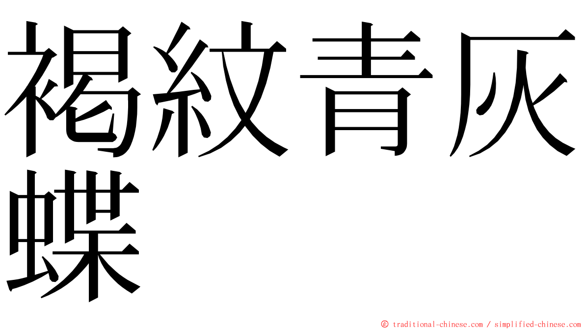 褐紋青灰蝶 ming font