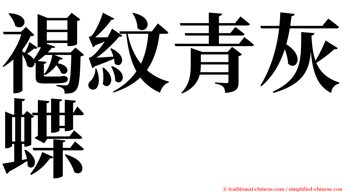 褐紋青灰蝶 serif font