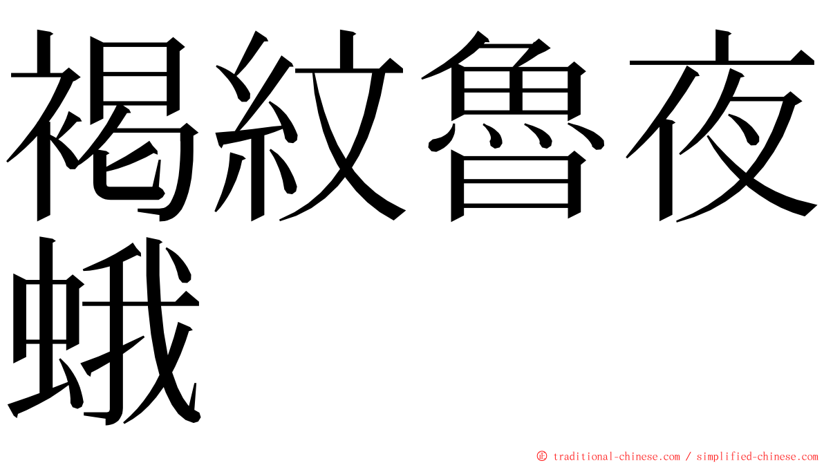 褐紋魯夜蛾 ming font