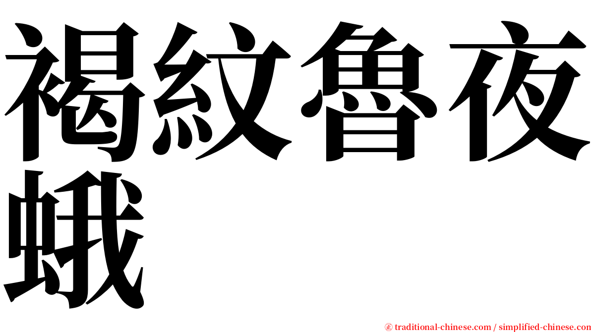 褐紋魯夜蛾 serif font