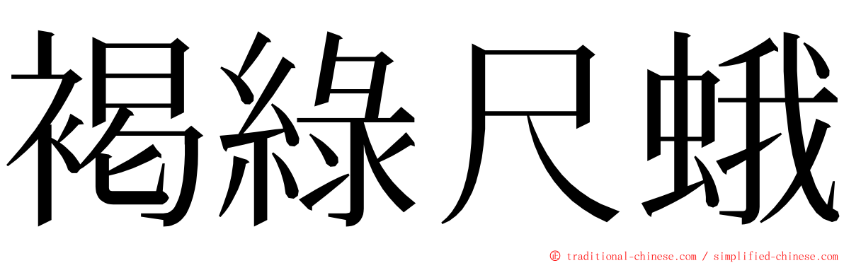 褐綠尺蛾 ming font