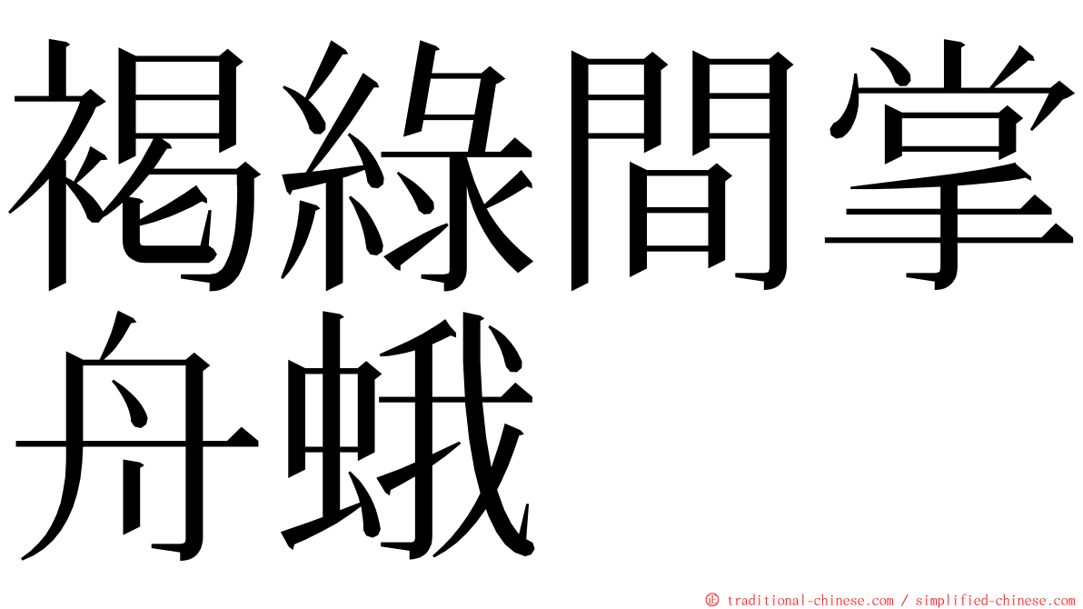 褐綠間掌舟蛾 ming font