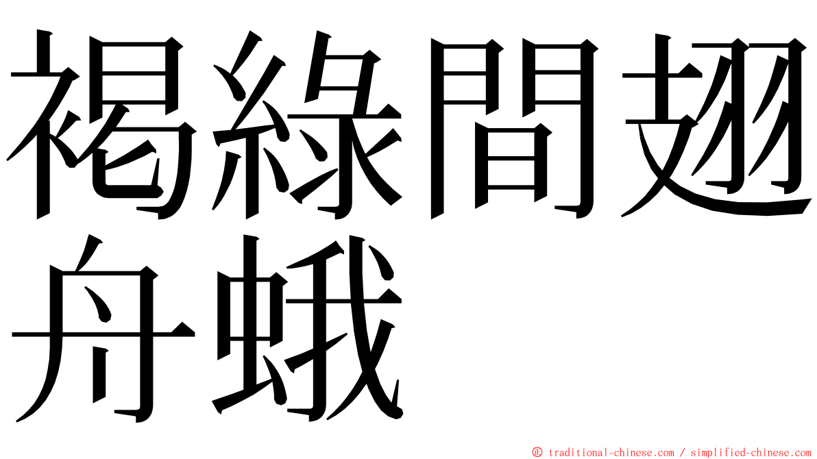 褐綠間翅舟蛾 ming font