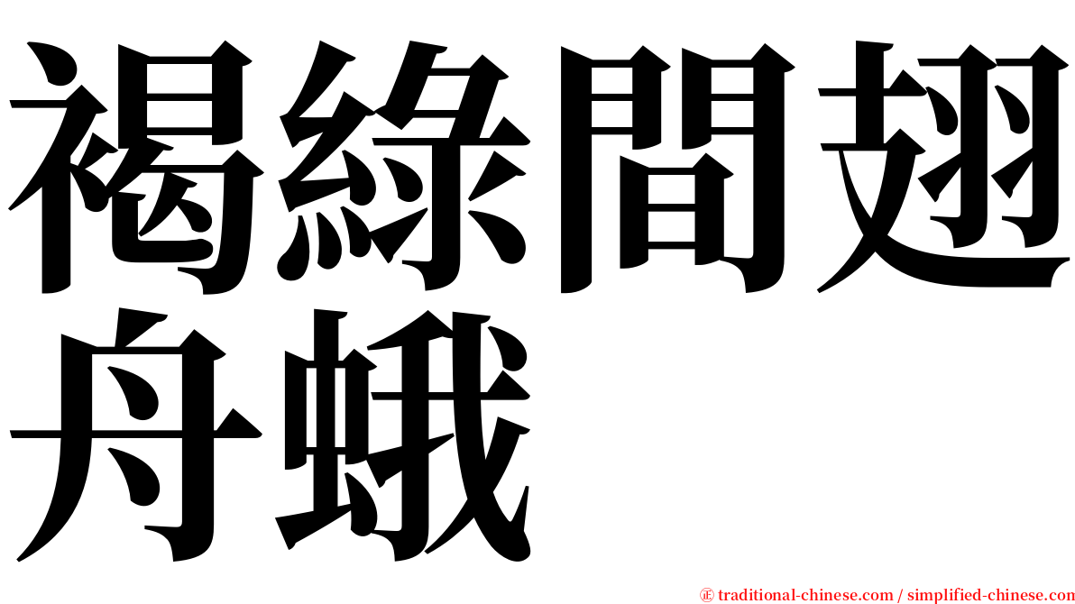 褐綠間翅舟蛾 serif font