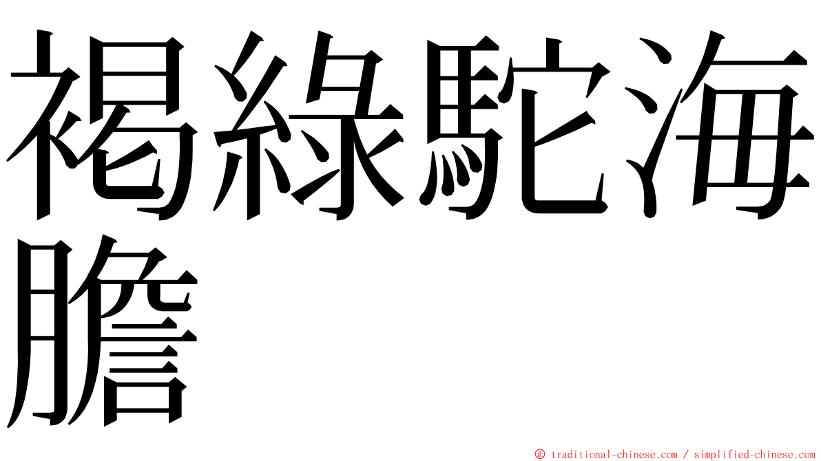 褐綠駝海膽 ming font