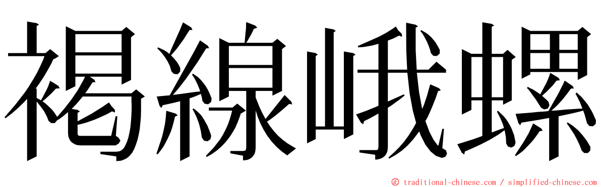 褐線峨螺 ming font