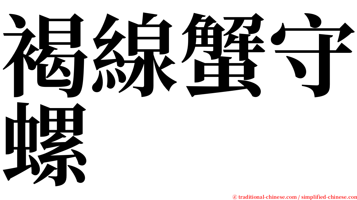 褐線蟹守螺 serif font