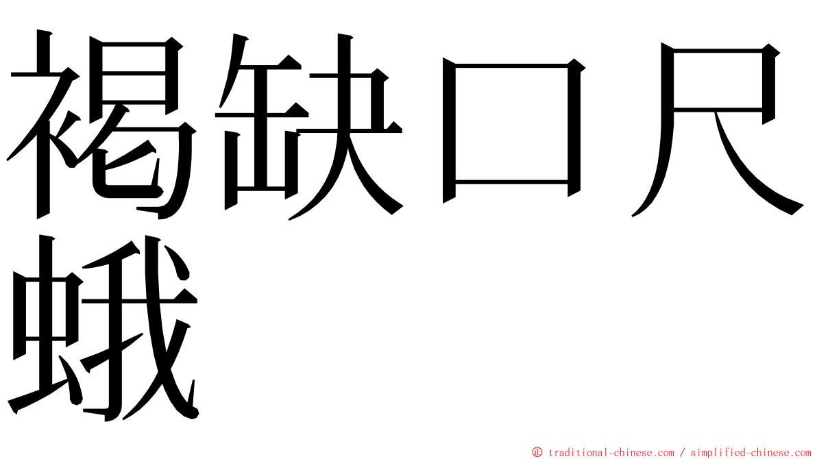 褐缺口尺蛾 ming font