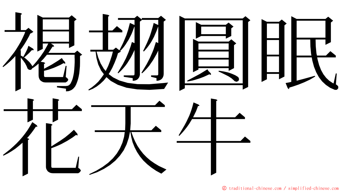 褐翅圓眠花天牛 ming font