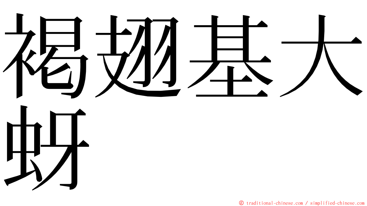 褐翅基大蚜 ming font