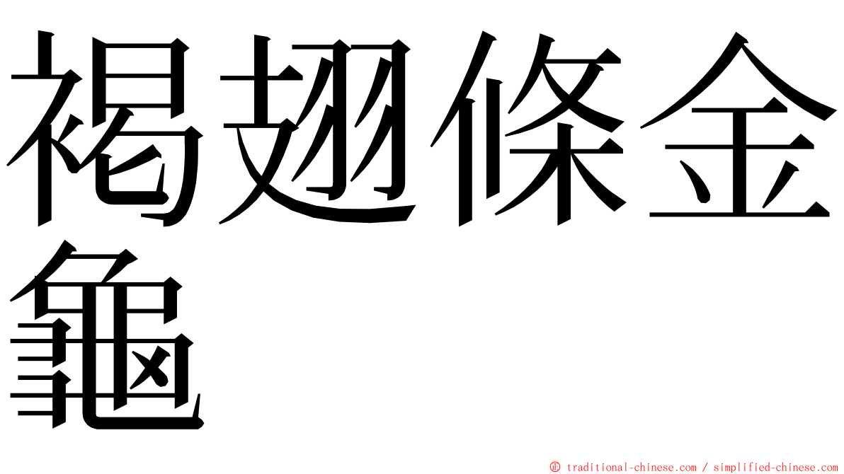 褐翅條金龜 ming font