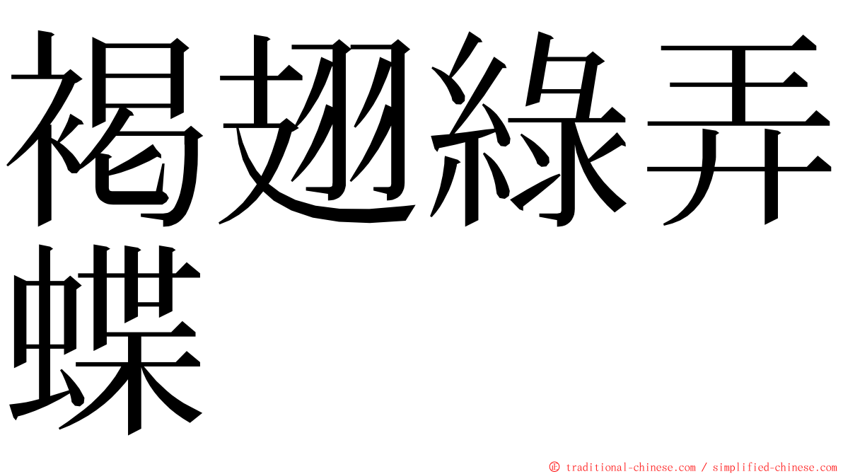 褐翅綠弄蝶 ming font