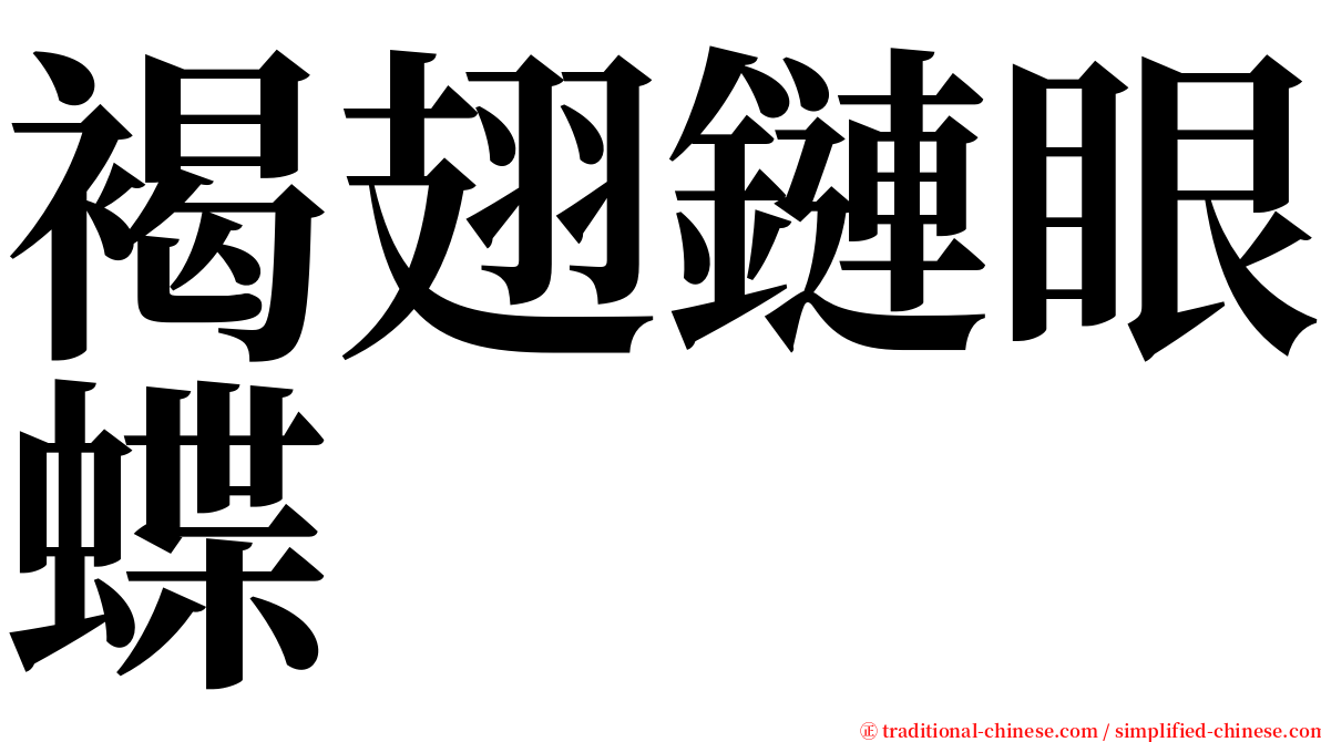 褐翅鏈眼蝶 serif font