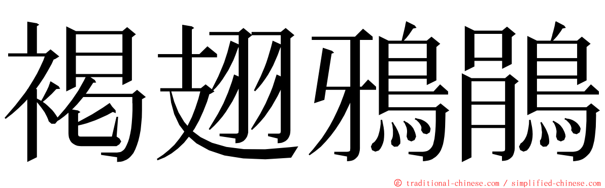 褐翅鴉鵑 ming font