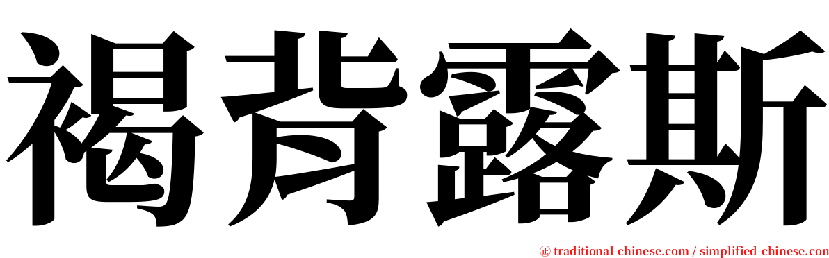 褐背露斯 serif font