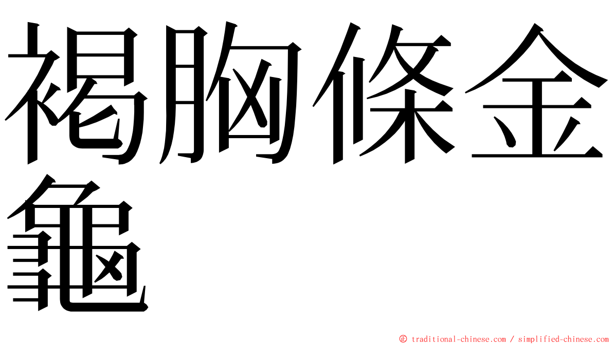 褐胸條金龜 ming font