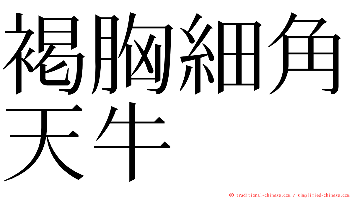 褐胸細角天牛 ming font