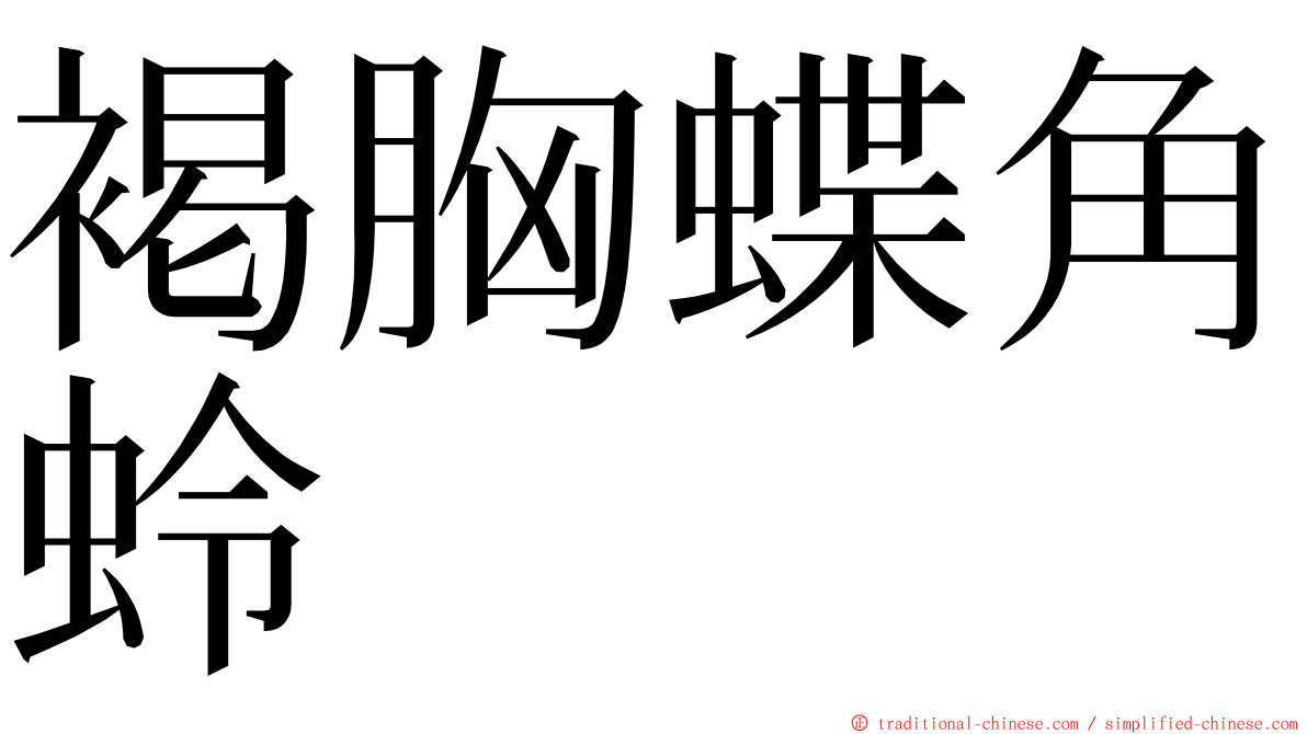 褐胸蝶角蛉 ming font