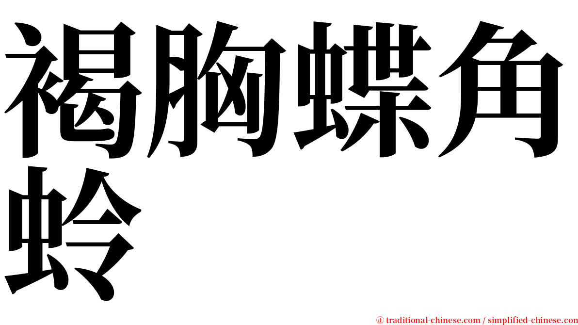 褐胸蝶角蛉 serif font