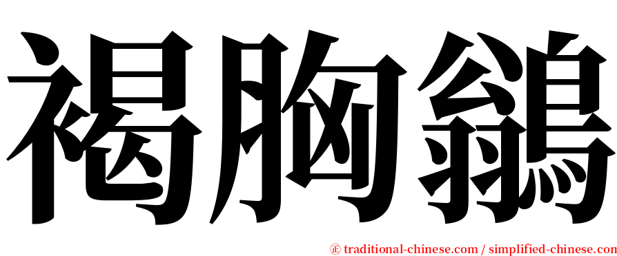 褐胸鶲 serif font