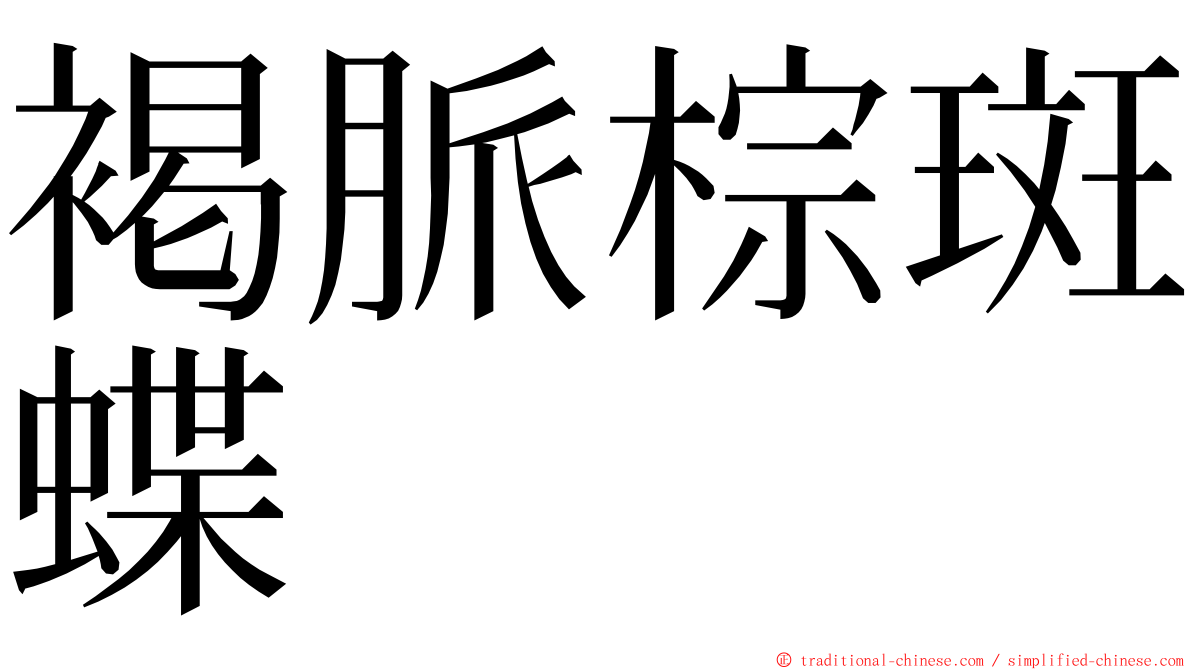 褐脈棕斑蝶 ming font