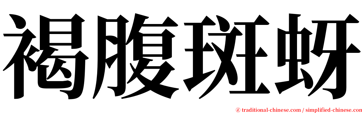 褐腹斑蚜 serif font