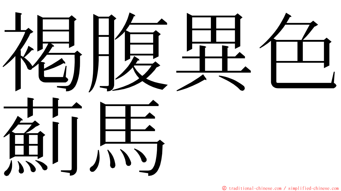 褐腹異色薊馬 ming font