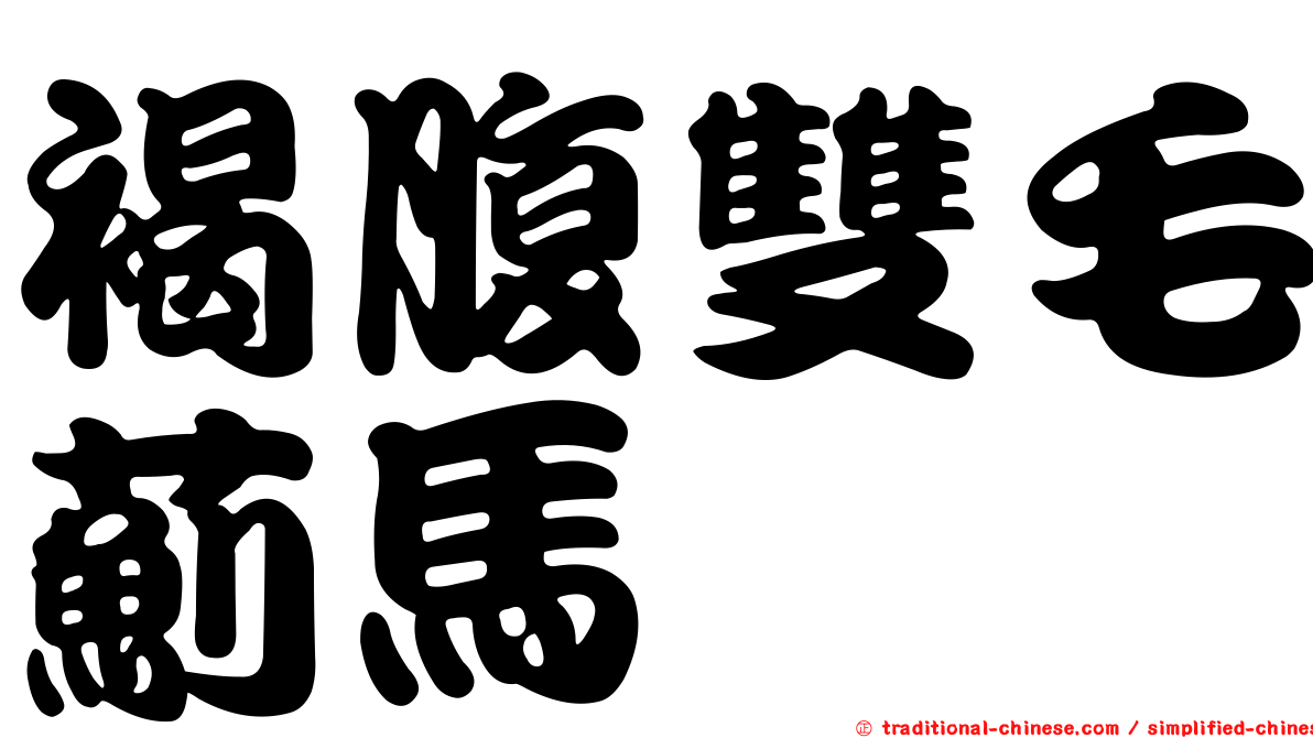 褐腹雙毛薊馬