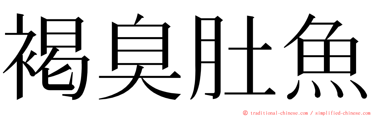 褐臭肚魚 ming font