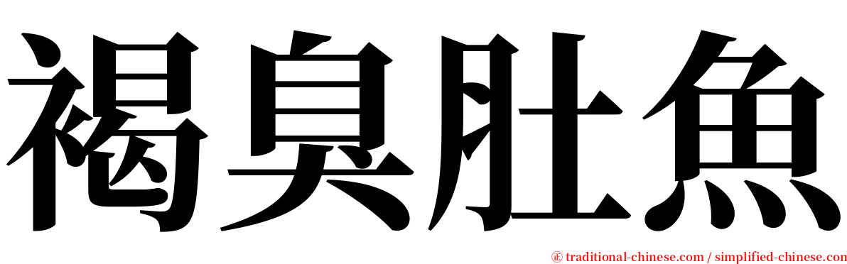 褐臭肚魚 serif font