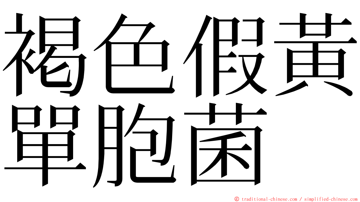 褐色假黃單胞菌 ming font
