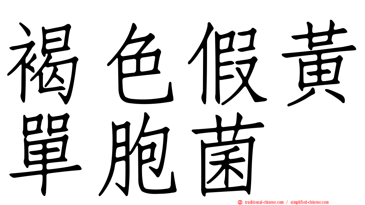 褐色假黃單胞菌