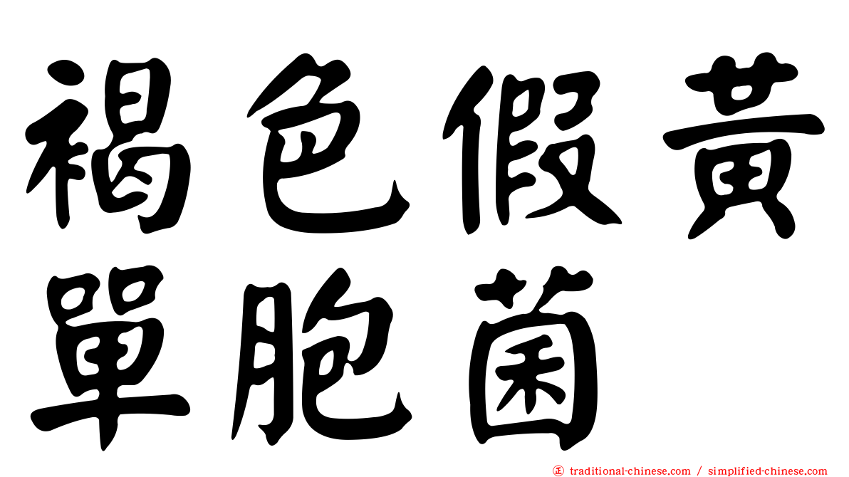 褐色假黃單胞菌