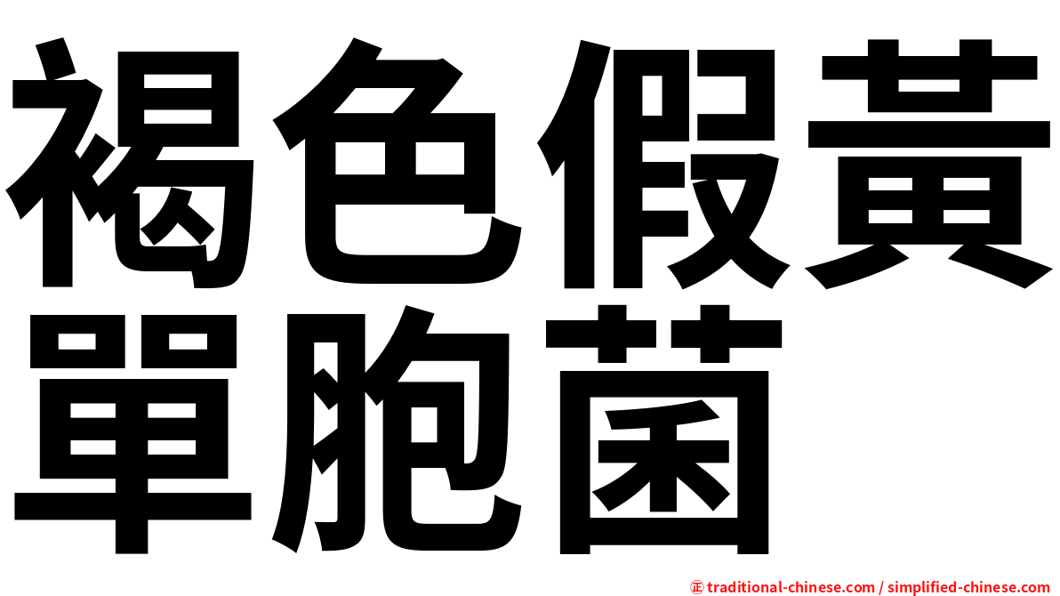 褐色假黃單胞菌