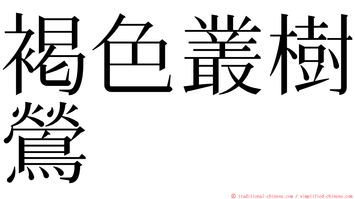 褐色叢樹鶯 ming font