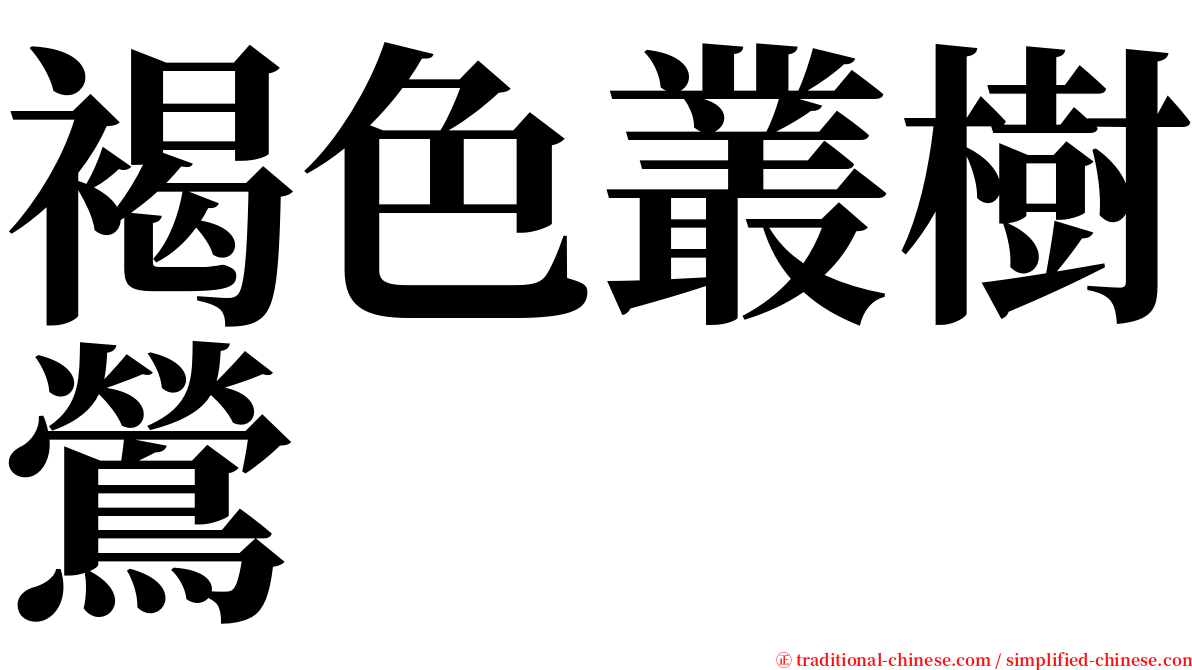 褐色叢樹鶯 serif font