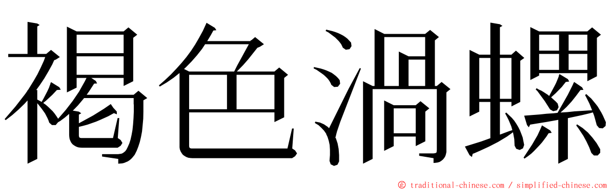 褐色渦螺 ming font