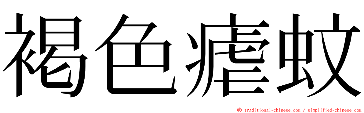 褐色瘧蚊 ming font