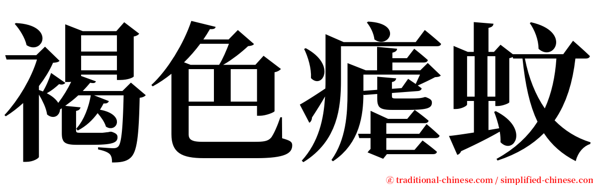 褐色瘧蚊 serif font