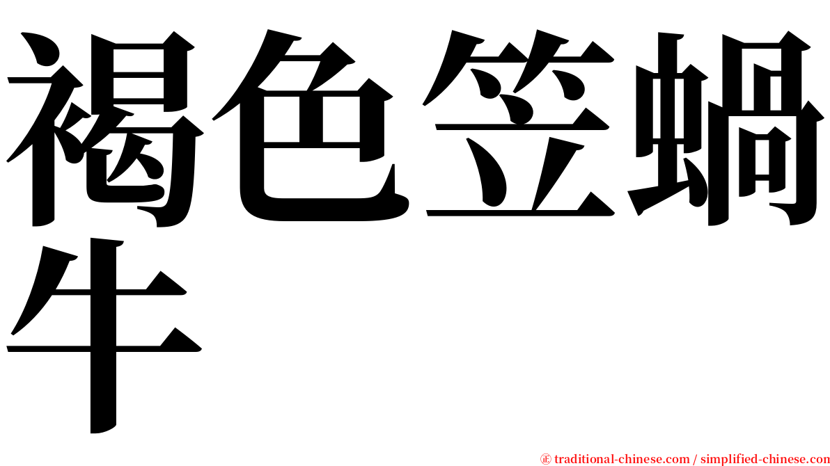 褐色笠蝸牛 serif font