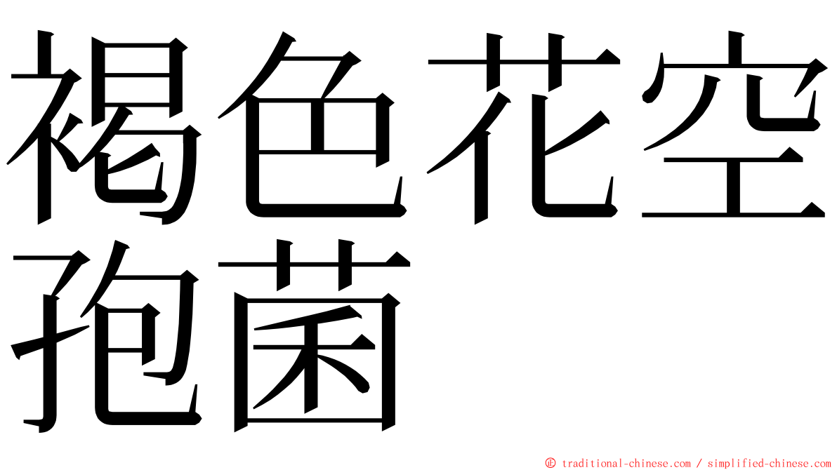 褐色花空孢菌 ming font