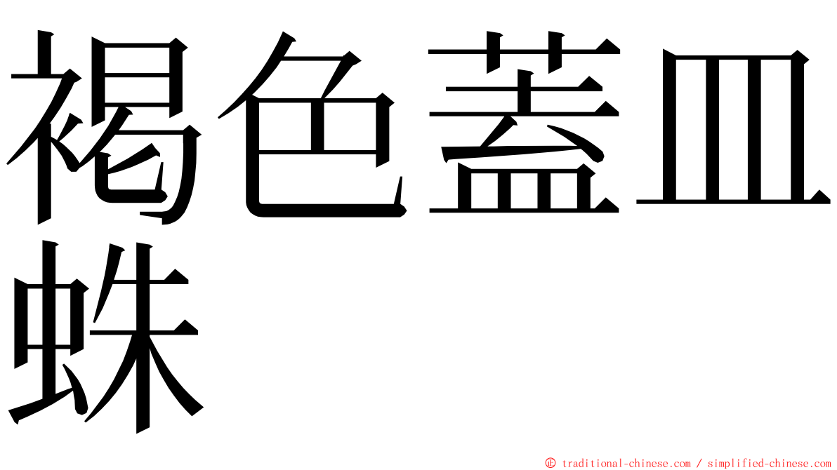 褐色蓋皿蛛 ming font